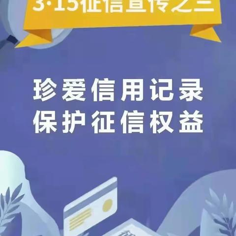 包头青山河套村镇银行兵工支行开展征信宣传活动