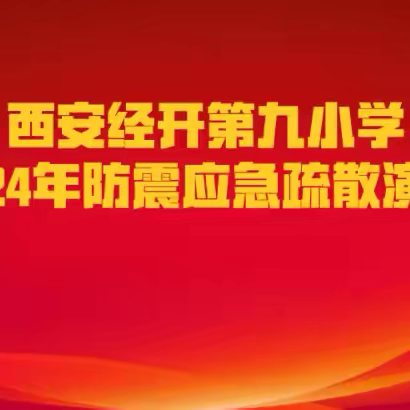 西安经开第九小学举行2024年防震应急疏散演练活动