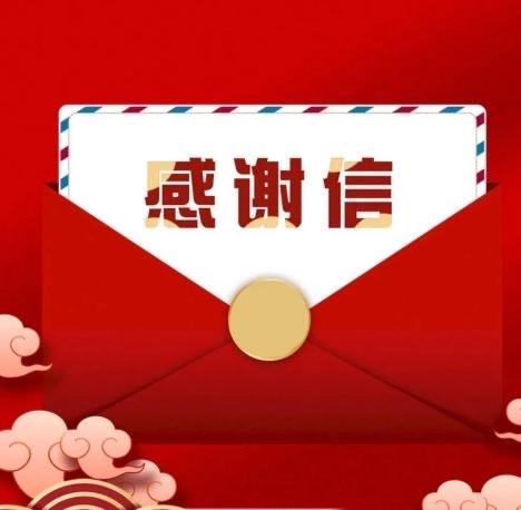 均豪居用第七区域“感谢信”