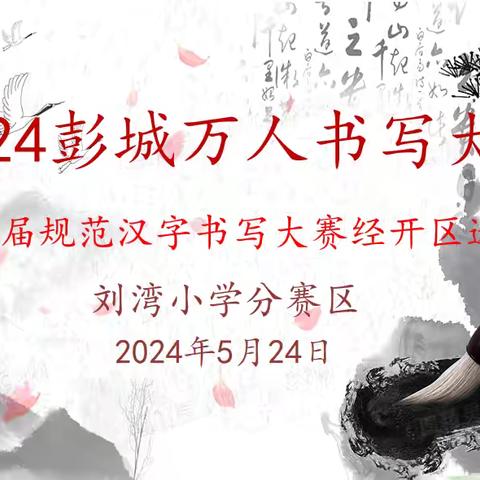 书汉字之韵    展笔尖之美——2024年彭城万人书写大赛会暨第16届规范汉字书写大赛经开区选拔赛徐州市刘湾小学分赛区活动