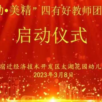 太湖研训 | “爱勤·美精”四有好教师团队建设启动仪式