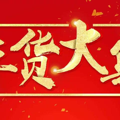 他来了他真的来了，山旺镇2024首届新春年货大集于1月27日至2月5日在山旺镇樱桃交易市场盛大开幕了，届时有过年必备的零食，家用，百货，家居，服装等各色礼品，还有惊险刺激的游戏设备空降山旺期待您的到来