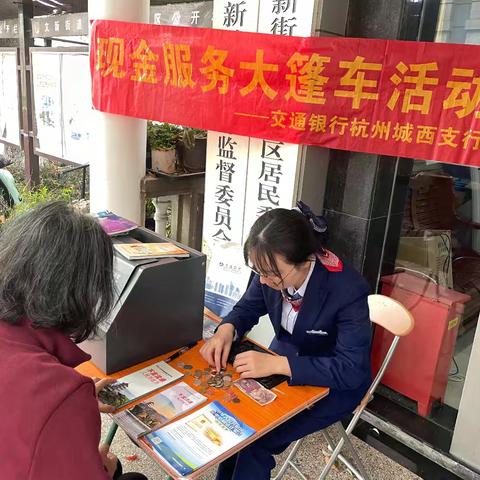 交通银行杭州城西支行“现金大篷车”进社区