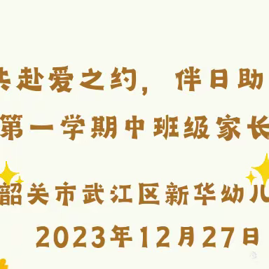 “共赴爱之约，伴日助成长”——韶关市武江区新华幼儿园2023年第一学期中班级家长开放日活动