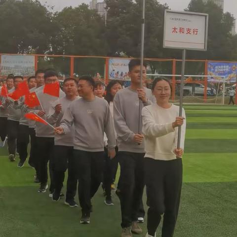 中国工商银行阜阳分行 ‍第七届职工健身运动会 ‍太和来了 ‍