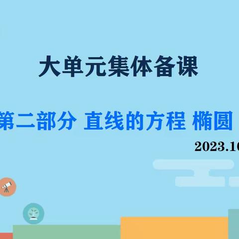 十月份数学高一、高二大单元集体备课