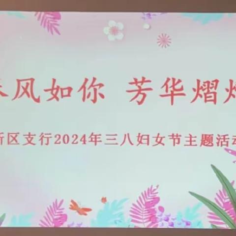 工行淮安新区支行成功举办“春风如你 芳华熠熠”女神节主题活动