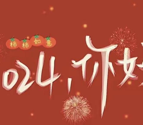 普希幼儿园元旦放假通知