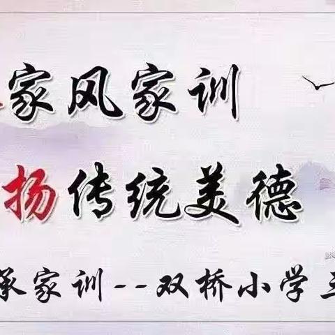 【知家风 承家训】从我做起 ------平泉二中九年级组家风家训展播