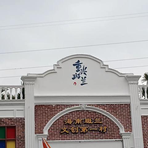 学在旅途 乐在其中-------高一十五班研学实录