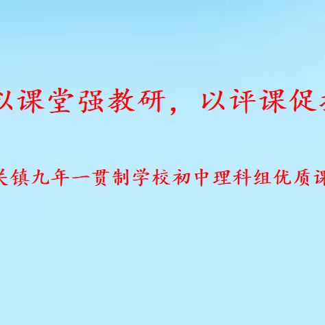 课堂强教研，评课促提升—青铜关镇九年一贯制学校优质课赛讲活动纪实