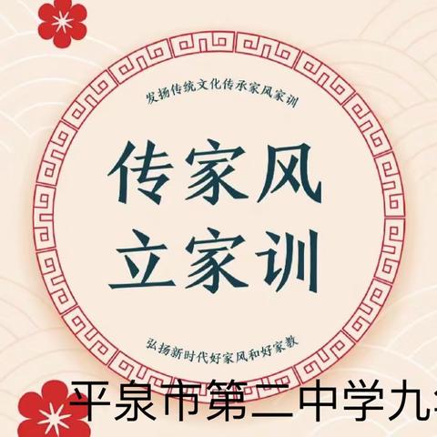 【知家风 承家训】从我做起 ------平全市第二中学组家风家训展播