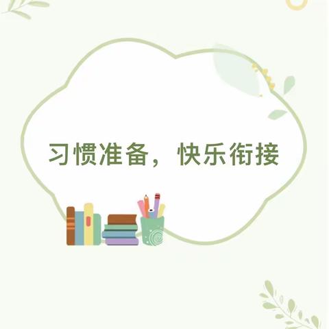 【幼小衔接】培养幼儿良好的生活和学习习惯——石坡镇中心幼儿园幼小衔接家长指引