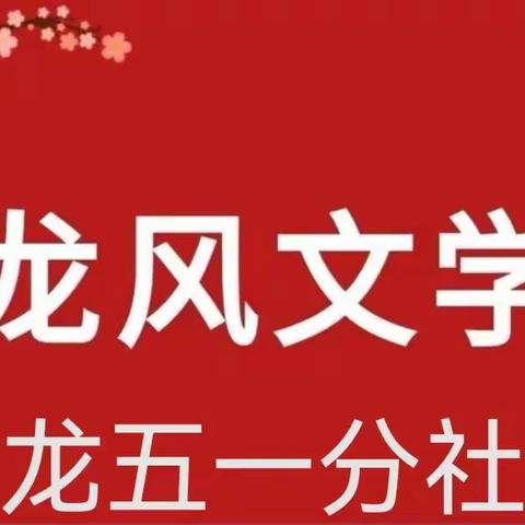 龙风文化发展中心龙五社一分社社内第一次练笔