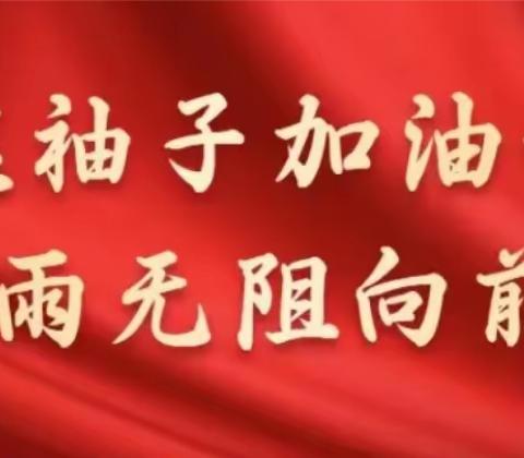 “食”刻坚守，安全相伴——东漳堡镇开展食品安全包保干部培训