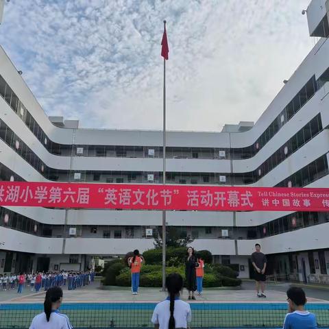 “讲中国故事，传中国文化” 2023—2024学年度第一学期洪湖小学第六届英语文化节