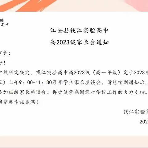 【携手并肩  共筑成长】江安县钱江实验高中高2023级高一期中家长会