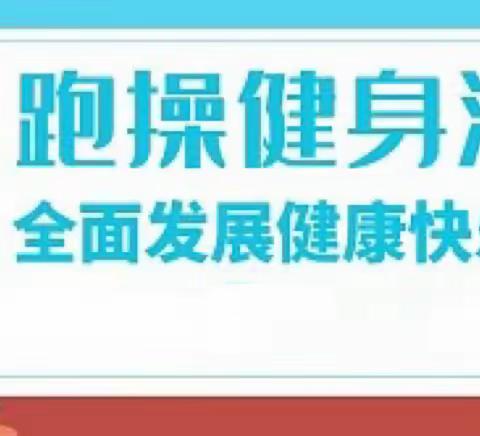 “激情跑操扬斗志，凝心聚力展风采”——兴国乡中心学校开展跑操活动