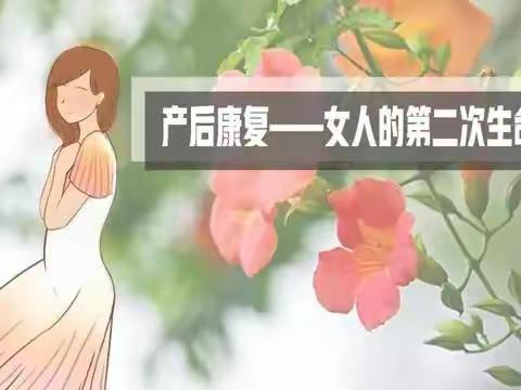 产后康复：女人的第二次生命!