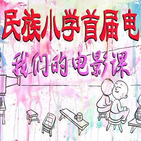 珍惜当下，展望未来—记禄劝民族小学三年级组全体师生观看经典电影《走路上学》活动