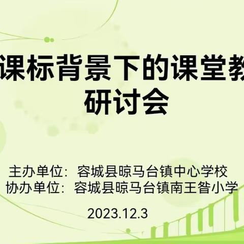 以研促教共发展，专家引领同成长 ——晾马台镇中心校组织开展教师培训活动