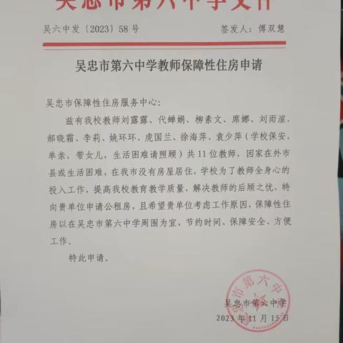 为教师解决住房难题    用真情弘扬政务新风------吴忠市保障性住房服务中心竭力为第六中学青年教师解决住房难题