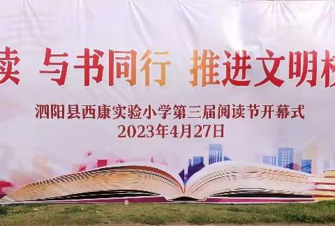 全科阅读 与书同行——泗阳县西康实验小学第三届校园阅读节开幕式活动