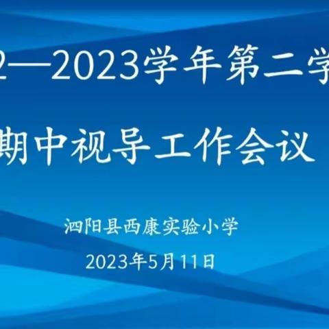 业务视导促规范，精细管理抓“双减”——泗阳县西康实验小学2023春季学期期中教学业务视导活动纪实