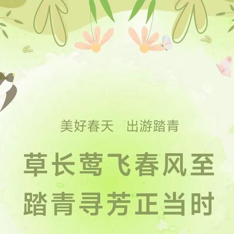 草长莺飞春风至，踏青寻芳正当时——宿州市第十一中学春日社会实践活动