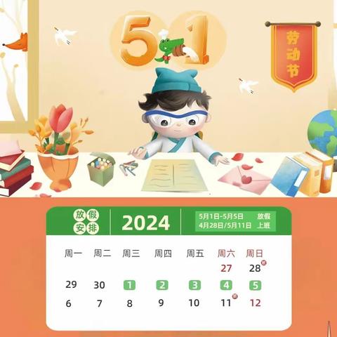 2024年北苑幼儿园五一节放假通知