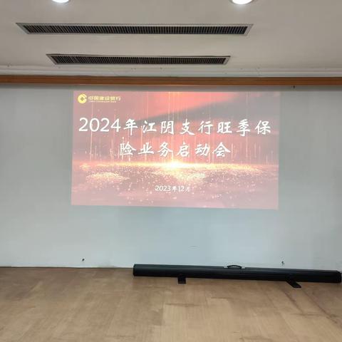 2024年江阴支行旺季保险业务启动会