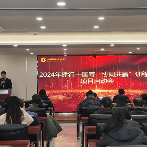 2024年江阴建行-国寿“协同共赢”训练营项目启动会