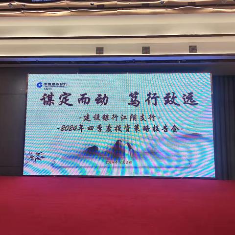 江阴建行2024年四季度投资策略报告会