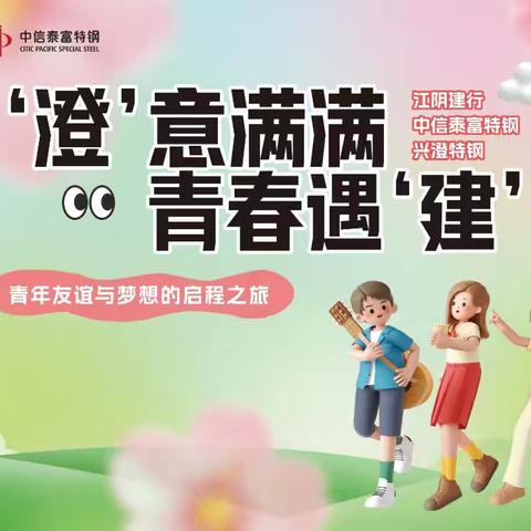‘澄’意满满 青春遇‘建’ 江阴建行＆中信泰富特钢&兴澄特钢 青年友谊与梦想的启程之旅