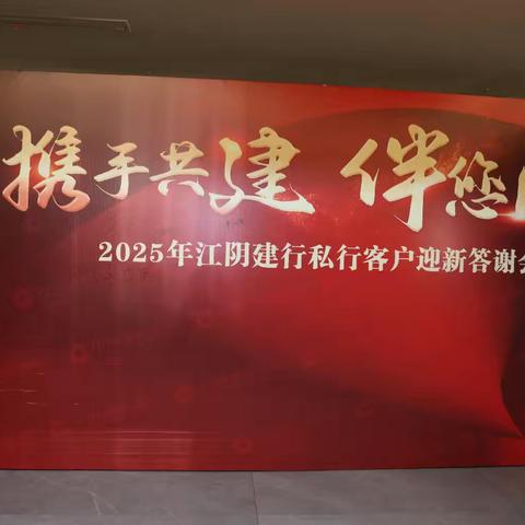 江阴支行2025年“携手共建，伴您同行”私行客户迎新答谢会