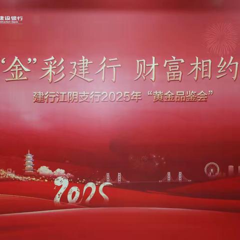 “金”彩建行 财富相约 建行江阴支行2025年“黄金品鉴会”活动