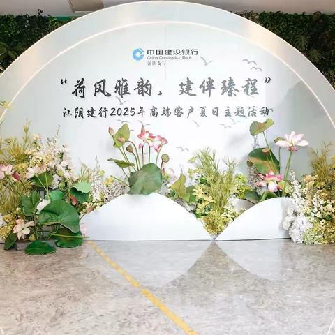 荷风雅韵，建伴臻程  ‍江阴支行2025年高端客户夏日主题活动