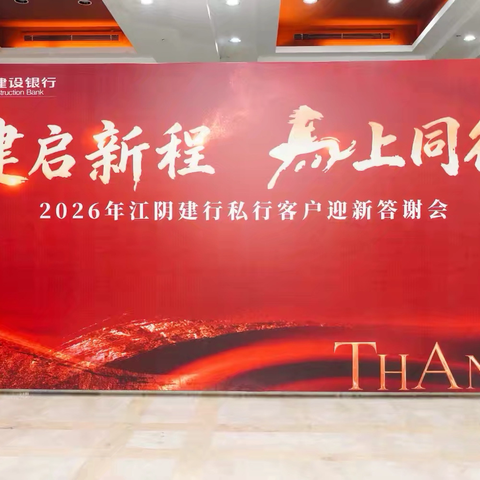 江阴支行2026年“建启新程，马上同行”私行客户迎新答谢会
