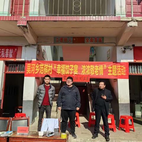 吴河乡范棋村开展“爱心饺子宴”主题活动