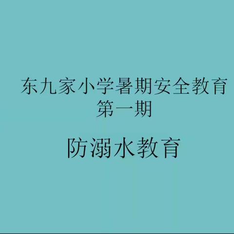 快乐过暑假安全不放假——东九家小学暑期安全教育第一期防溺水教育