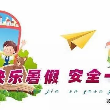 快乐过暑假 安全不放假——小太阳幼儿园暑假放假通知