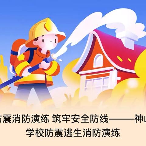 防震消防演练 筑牢安全防线———神山学校防震逃生消防演练