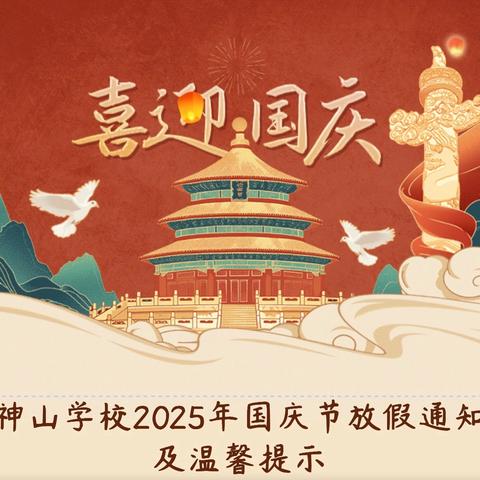 神山学校2025年国庆节放假通知及温馨提示