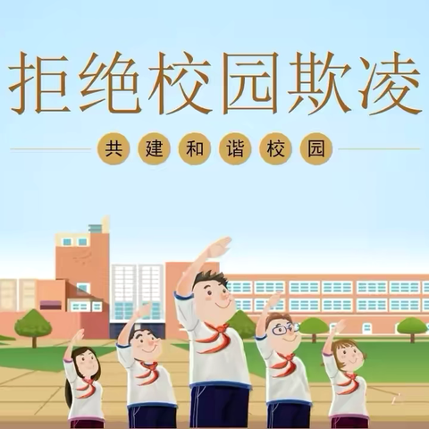 防范欺凌，守护成长——凰岗镇神山学校预防学生欺凌致家长的一封信