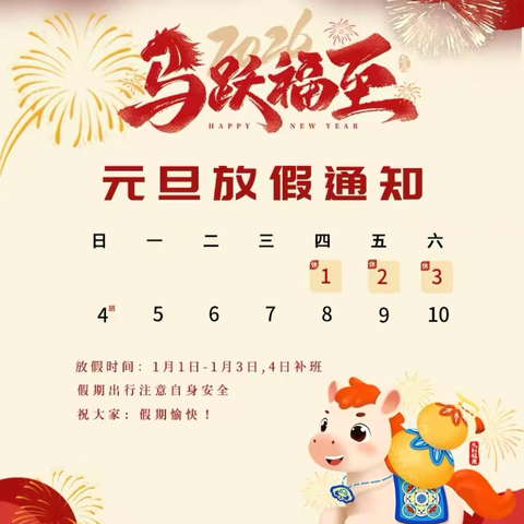 2026年神山学校元旦放假通知及假期安全提示