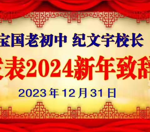 【宝国老初中】纪文宇校长发表2024新年致辞2024元旦新春快乐