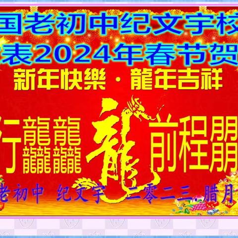 【宝国老初中】纪文宇校长发表2024春节贺词祝福