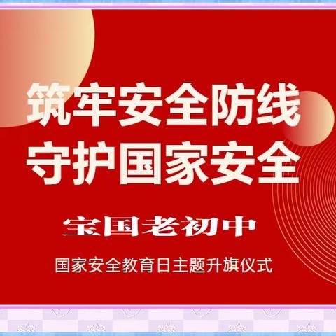 【宝国老初中】筑牢安全防线 守护国家安全----宝国老初中师生安全教育 你我同行