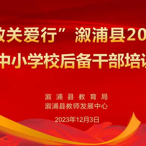 以学促干强本领   蓄势赋能促提升 ——“湘教关爱行”溆浦县2023年中小学校后备干部培训第二天纪实