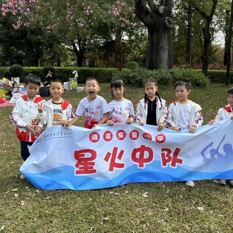 我是小学生啦———海滨实验小学星火中队梦想小分队实践活动（冬日暖阳＿木棉花树下的趣味运动会）